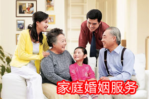 婚姻家庭服务